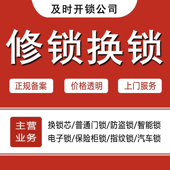 双鸭山岭东区24小时上门 [开锁换锁修锁] 防盗门·保险柜·汽车锁
